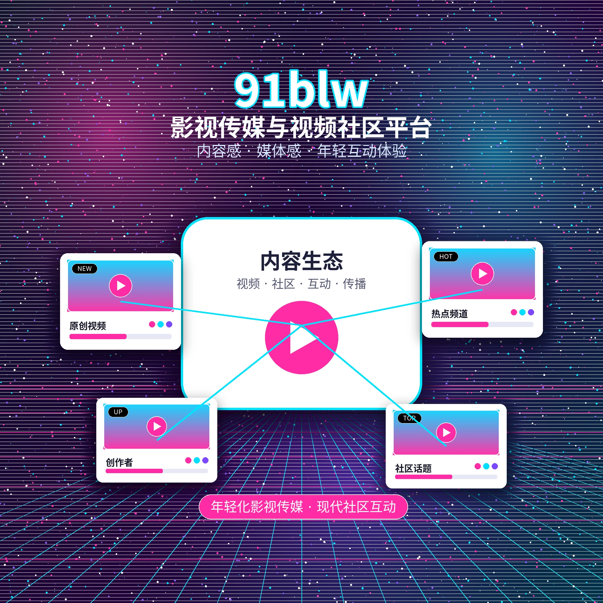 91网品牌与影视传媒社区介绍