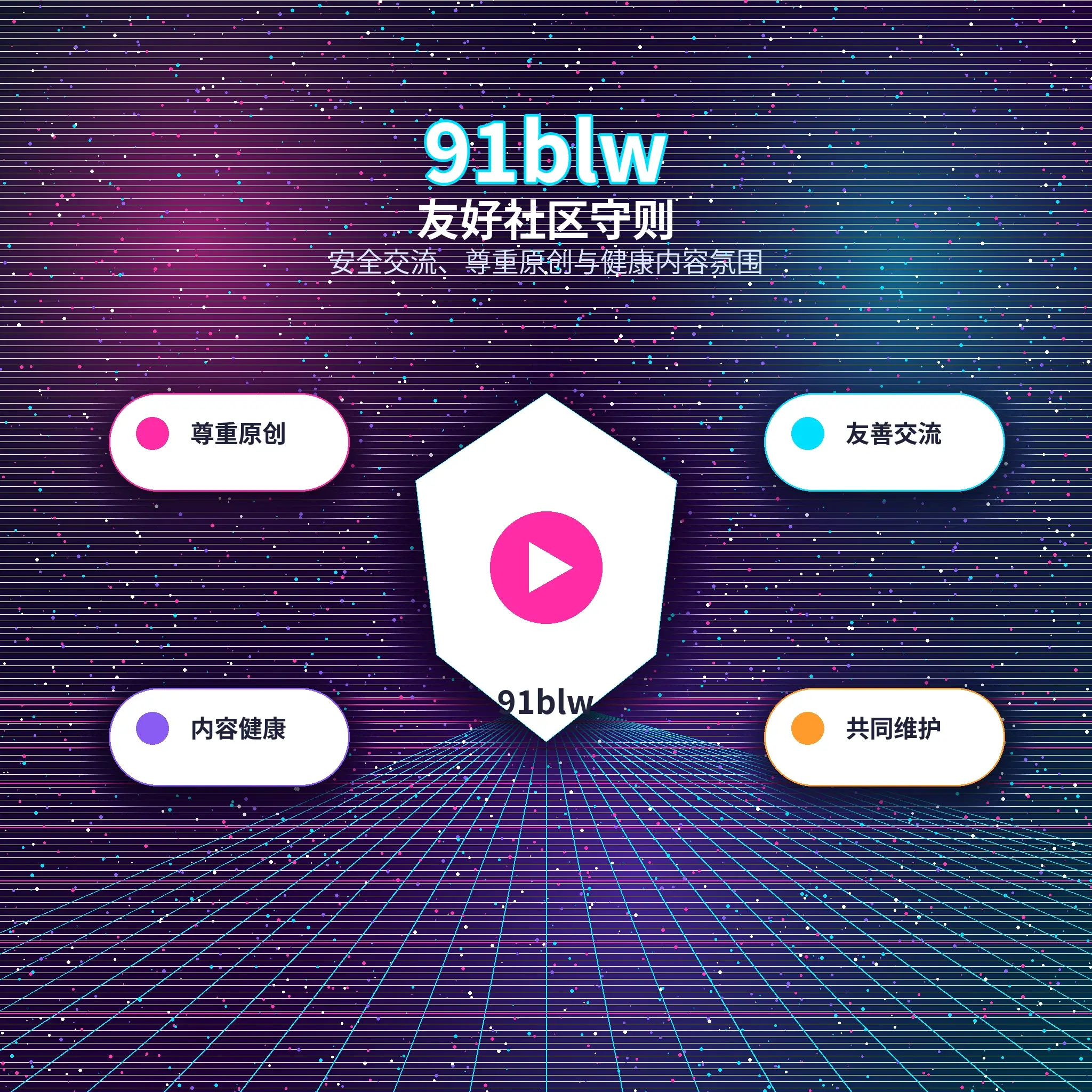 91网理性社交与友好互动提醒
